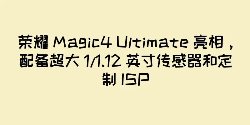荣耀 Magic4 Ultimate 亮相，配备超大 1/1.12 英寸传感器和定制 ISP