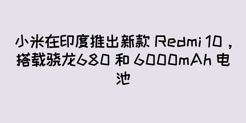 小米在印度推出新款 Redmi 10，搭载骁龙680 和 6000mAh 电池
