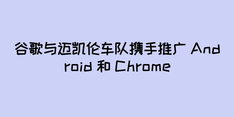 谷歌与迈凯伦车队携手推广 Android 和 Chrome