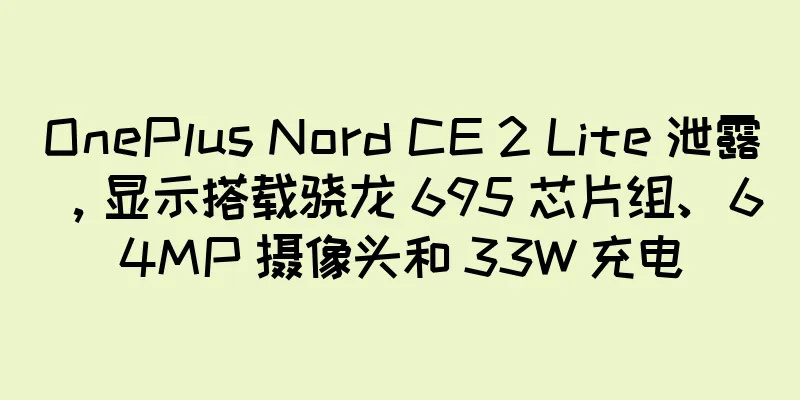 OnePlus Nord CE 2 Lite 泄露，显示搭载骁龙 695 芯片组、64MP 摄像头和 33W 充电