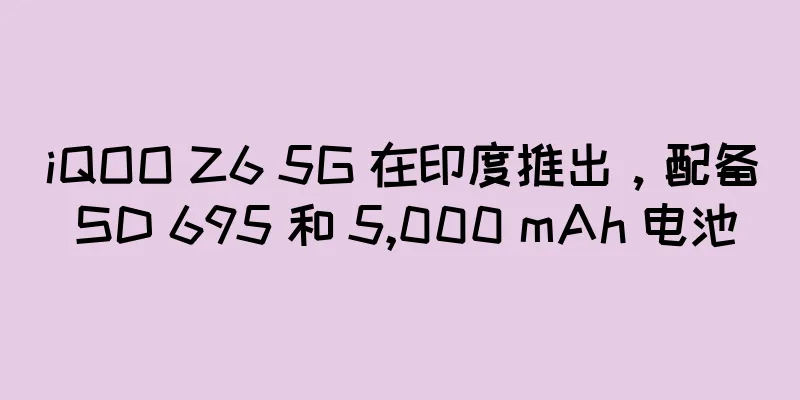 iQOO Z6 5G 在印度推出，配备 SD 695 和 5,000 mAh 电池