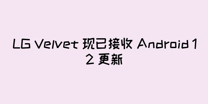 LG Velvet 现已接收 Android 12 更新