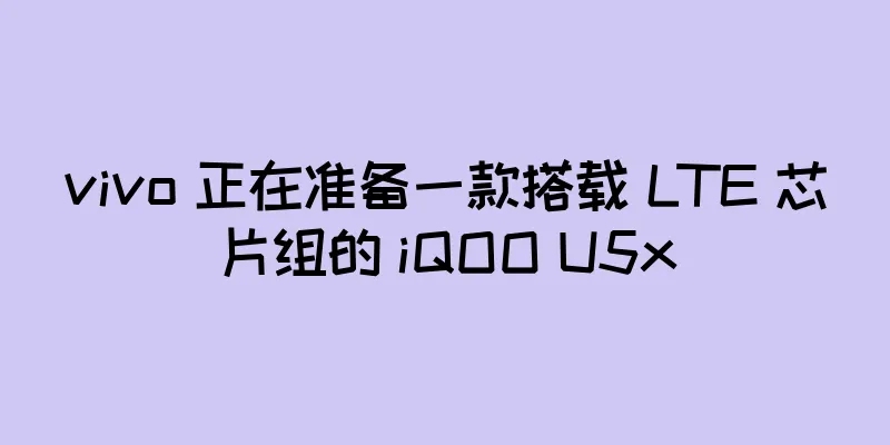 vivo 正在准备一款搭载 LTE 芯片组的 iQOO U5x