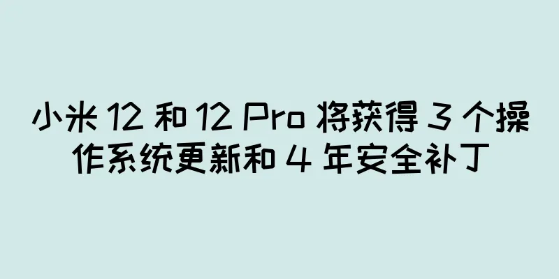 小米 12 和 12 Pro 将获得 3 个操作系统更新和 4 年安全补丁