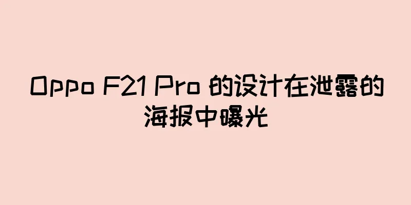 Oppo F21 Pro 的设计在泄露的海报中曝光