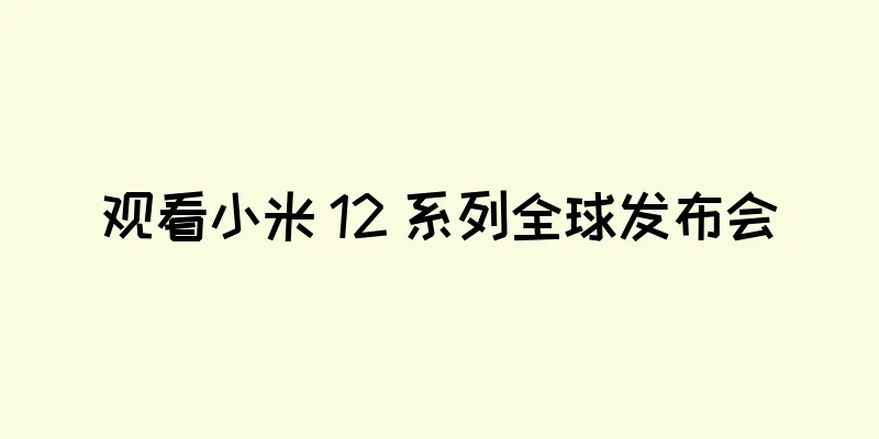 观看小米 12 系列全球发布会