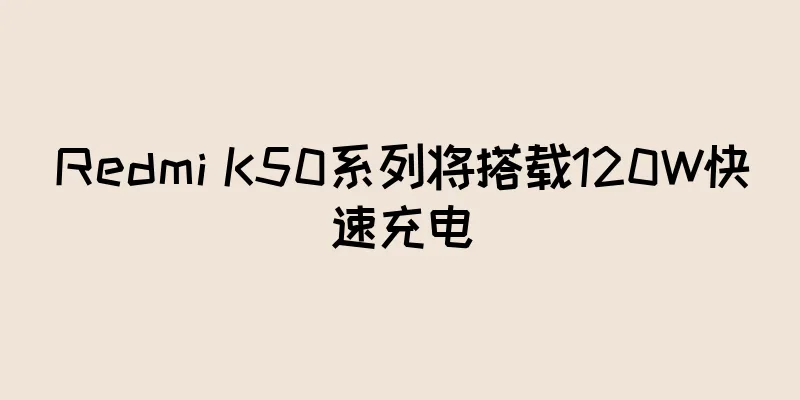 Redmi K50系列将搭载120W快速充电