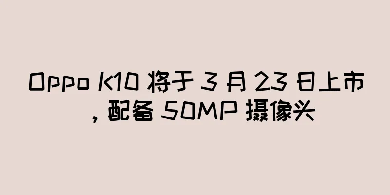 Oppo K10 将于 3 月 23 日上市，配备 50MP 摄像头