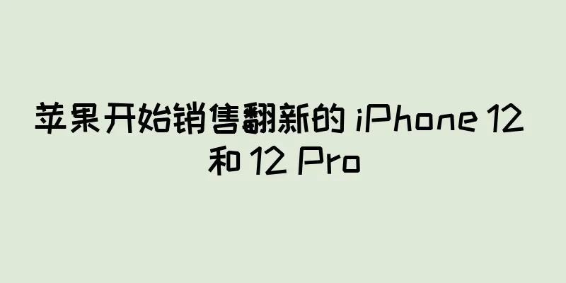 苹果开始销售翻新的 iPhone 12 和 12 Pro