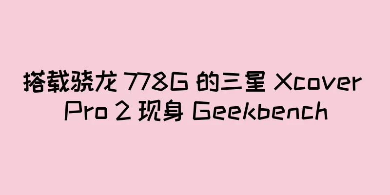 搭载骁龙 778G 的三星 Xcover Pro 2 现身 Geekbench