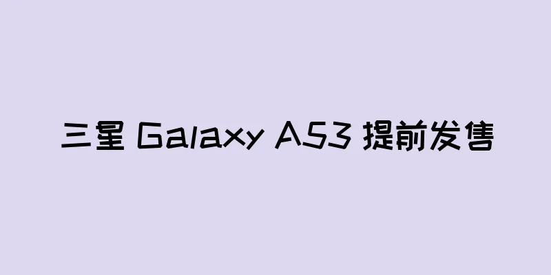 三星 Galaxy A53 提前发售
