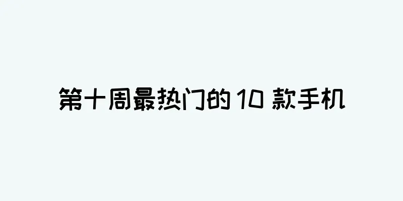 第十周最热门的 10 款手机