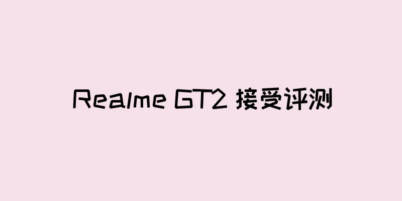 Realme GT2 接受评测