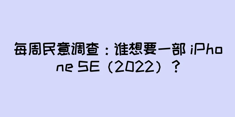 每周民意调查：谁想要一部 iPhone SE（2022）？