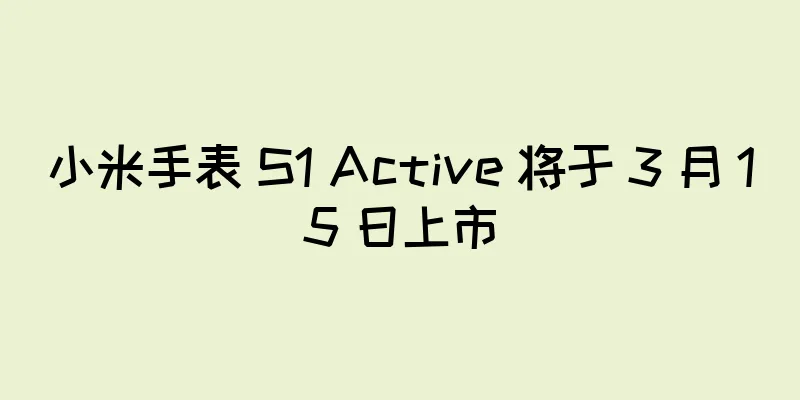 小米手表 S1 Active 将于 3 月 15 日上市