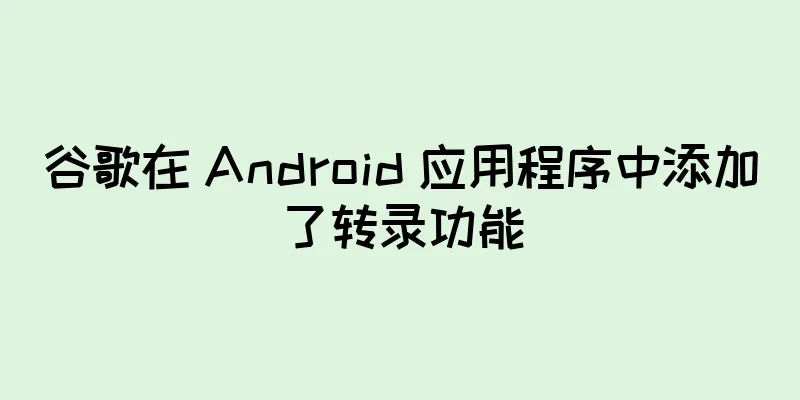 谷歌在 Android 应用程序中添加了转录功能