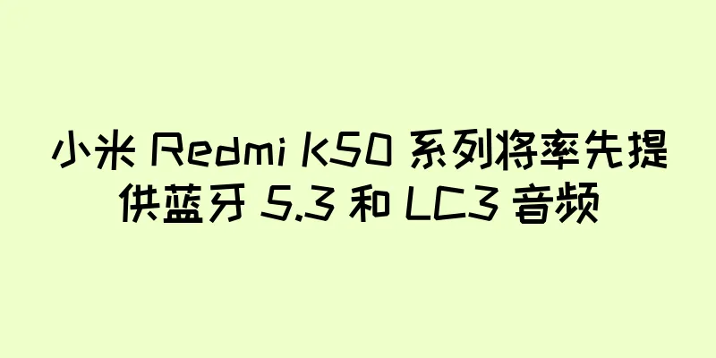 小米 Redmi K50 系列将率先提供蓝牙 5.3 和 LC3 音频