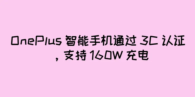 OnePlus 智能手机通过 3C 认证，支持 160W 充电