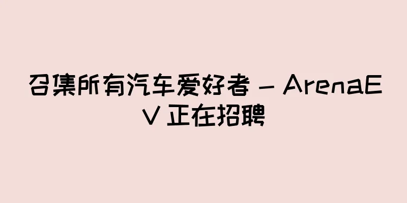 召集所有汽车爱好者 - ArenaEV 正在招聘