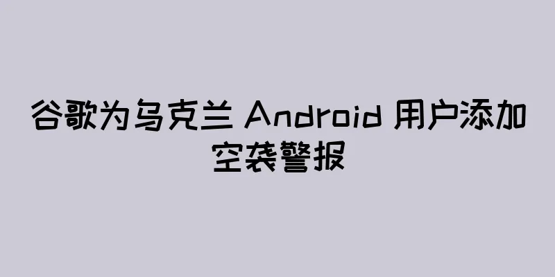 谷歌为乌克兰 Android 用户添加空袭警报
