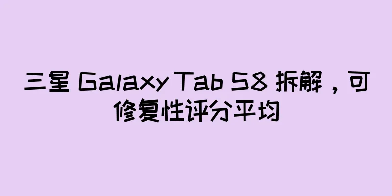 三星 Galaxy Tab S8 拆解，可修复性评分平均