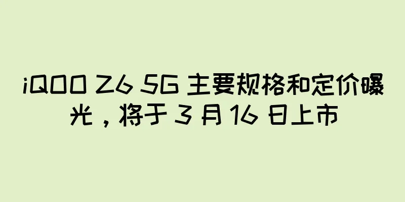iQOO Z6 5G 主要规格和定价曝光，将于 3 月 16 日上市