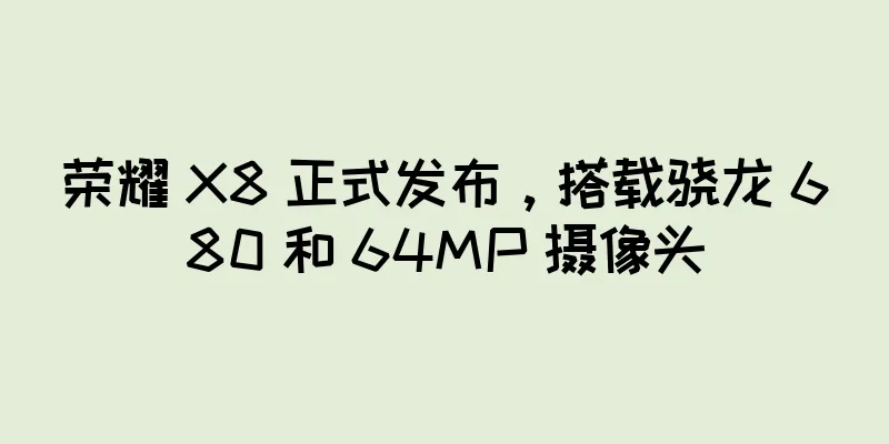 荣耀 X8 正式发布，搭载骁龙 680 和 64MP 摄像头