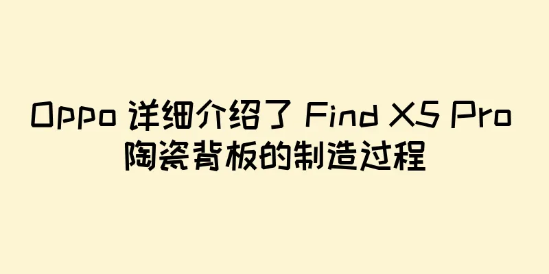 Oppo 详细介绍了 Find X5 Pro 陶瓷背板的制造过程