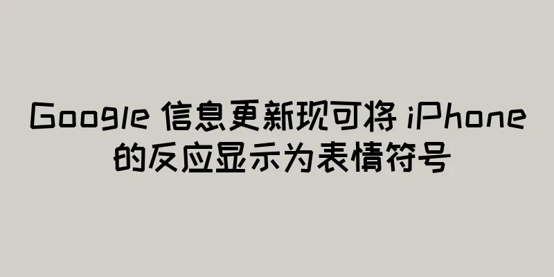 Google 信息更新现可将 iPhone 的反应显示为表情符号