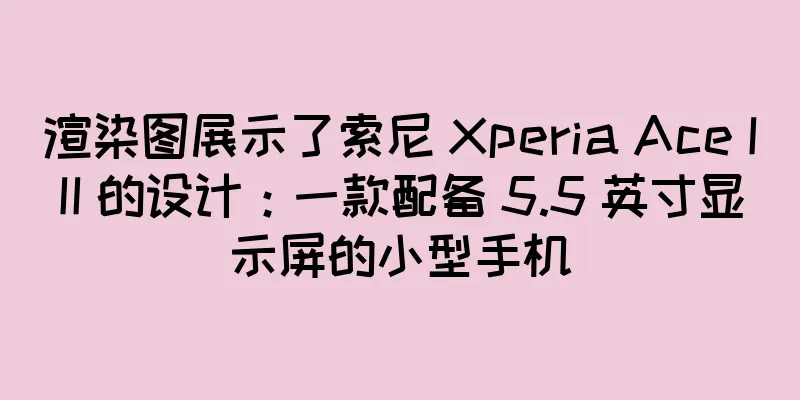 渲染图展示了索尼 Xperia Ace III 的设计：一款配备 5.5 英寸显示屏的小型手机