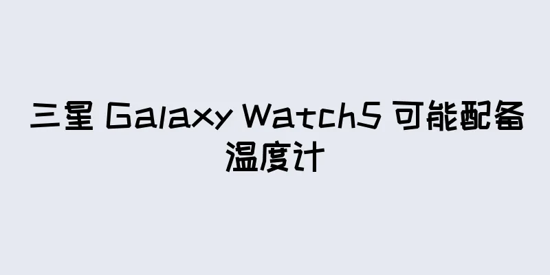 三星 Galaxy Watch5 可能配备温度计