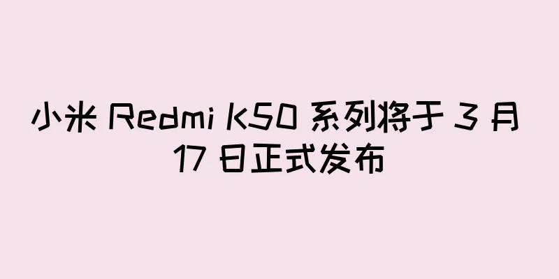 小米 Redmi K50 系列将于 3 月 17 日正式发布