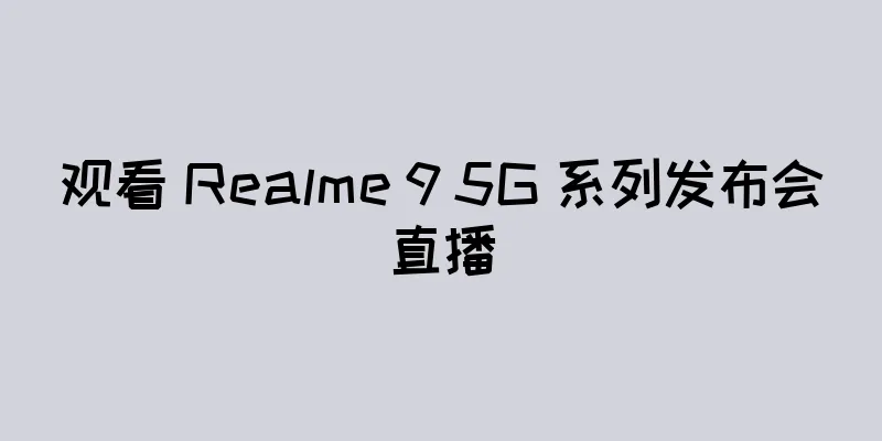 观看 Realme 9 5G 系列发布会直播