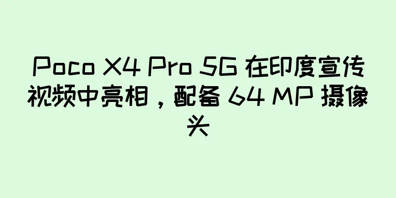 Poco X4 Pro 5G 在印度宣传视频中亮相，配备 64 MP 摄像头