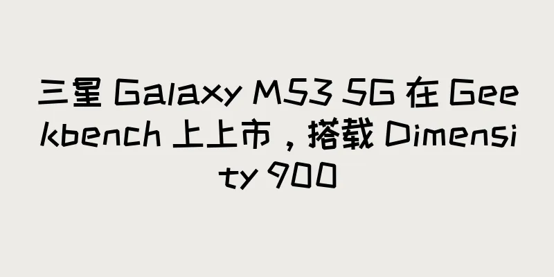 三星 Galaxy M53 5G 在 Geekbench 上上市，搭载 Dimensity 900