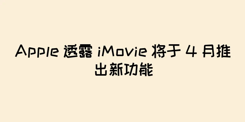 Apple 透露 iMovie 将于 4 月推出新功能