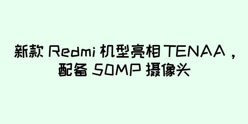 新款 Redmi 机型亮相 TENAA，配备 50MP 摄像头