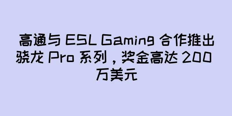 高通与 ESL Gaming 合作推出骁龙 Pro 系列，奖金高达 200 万美元