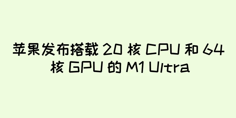 苹果发布搭载 20 核 CPU 和 64 核 GPU 的 M1 Ultra
