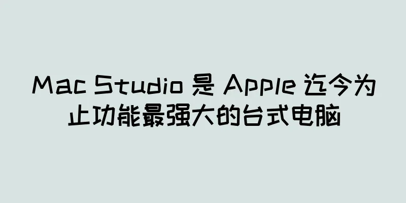 Mac Studio 是 Apple 迄今为止功能最强大的台式电脑