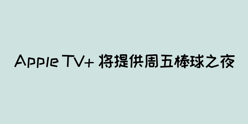 Apple TV+ 将提供周五棒球之夜