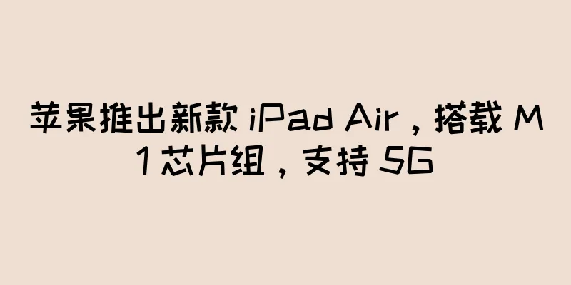 苹果推出新款 iPad Air，搭载 M1 芯片组，支持 5G