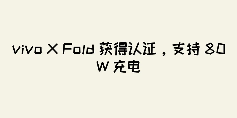 vivo X Fold 获得认证，支持 80W 充电