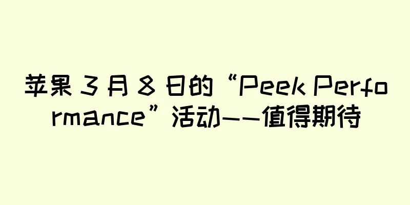 苹果 3 月 8 日的“Peek Performance”活动——值得期待