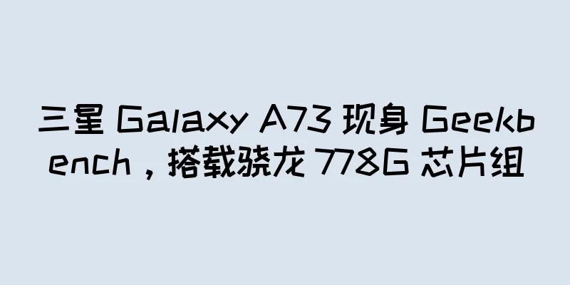 三星 Galaxy A73 现身 Geekbench，搭载骁龙 778G 芯片组