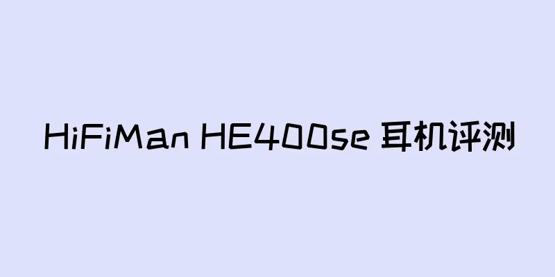 HiFiMan HE400se 耳机评测