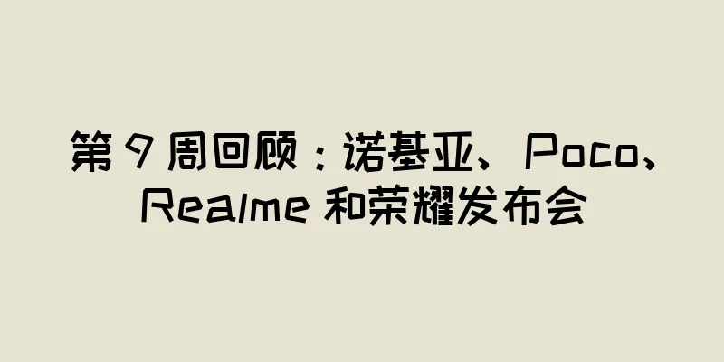 第 9 周回顾：诺基亚、Poco、Realme 和荣耀发布会