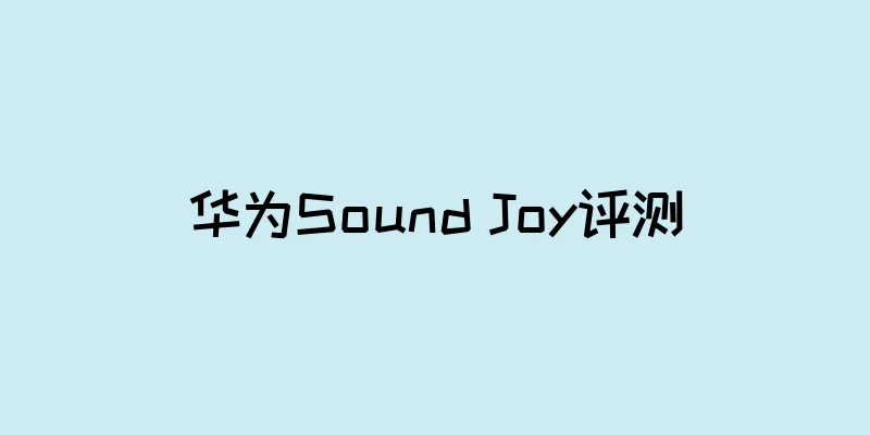 华为Sound Joy评测