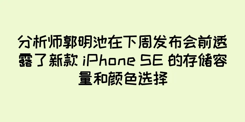 分析师郭明池在下周发布会前透露了新款 iPhone SE 的存储容量和颜色选择