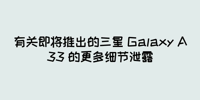 有关即将推出的三星 Galaxy A33 的更多细节泄露